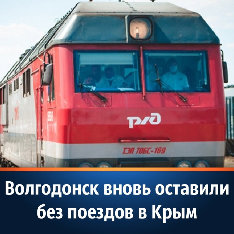 Поезд Волгодонск Адлер