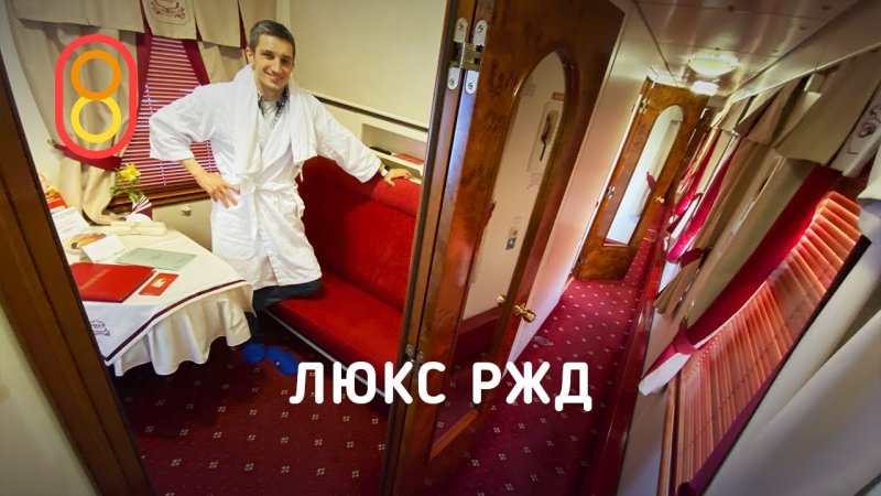 Люкс вагон РЖД красная стрела