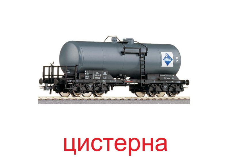 Цистерны железнодорожные для детей
