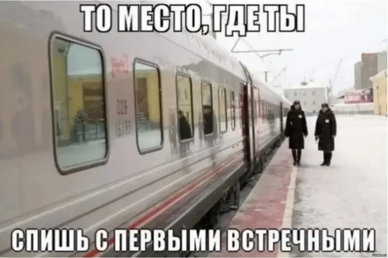 Мемы про железную дорогу