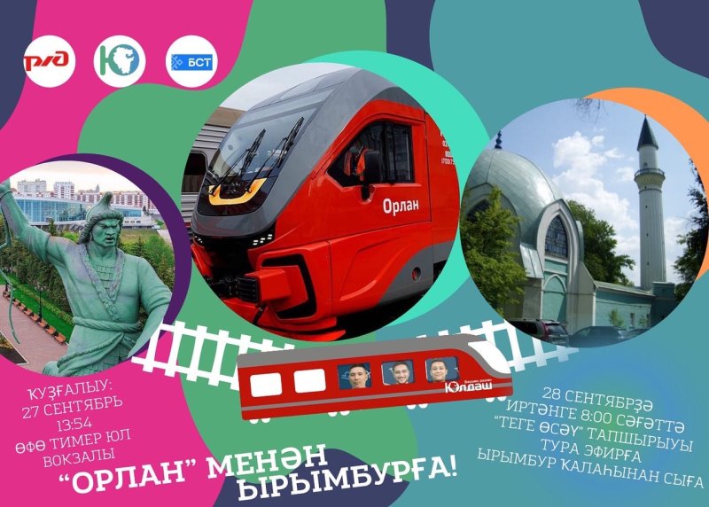 Орлан поезд Уфа Кумертау