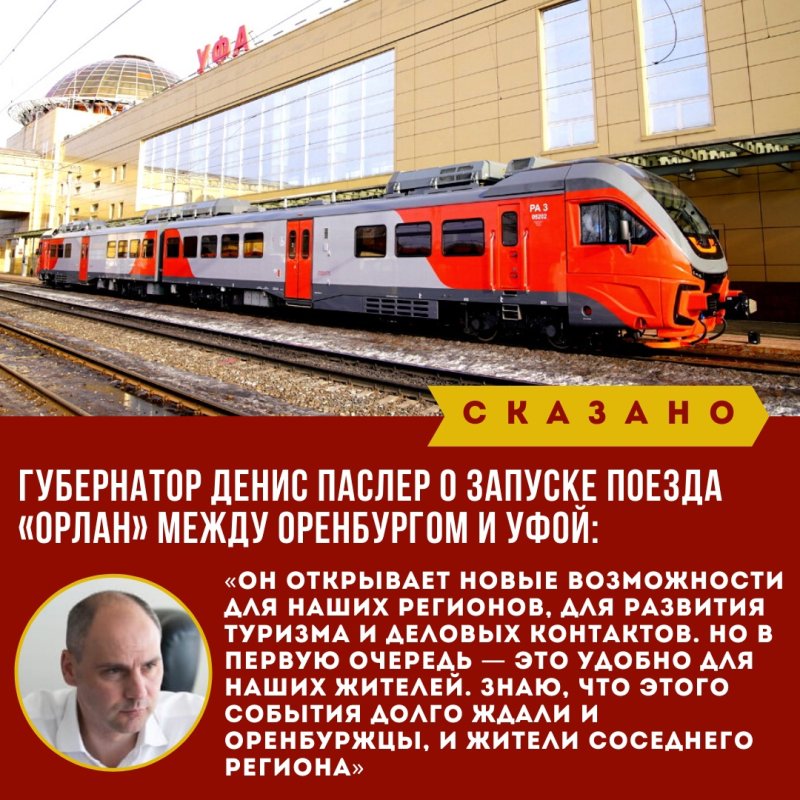 Поезд Орлан Уфа Оренбург