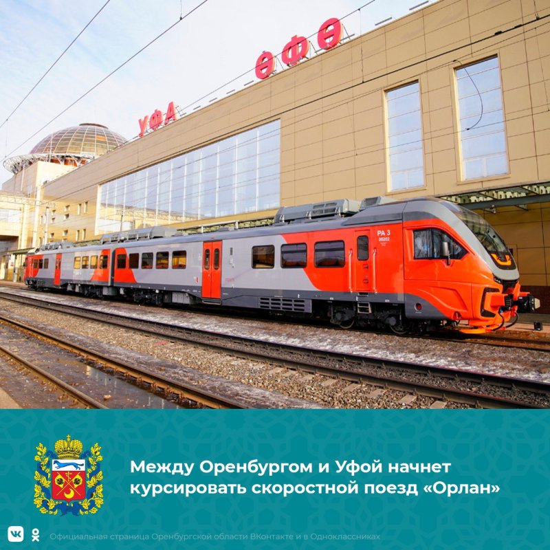 Электричка Кумертау Оренбург Орлан