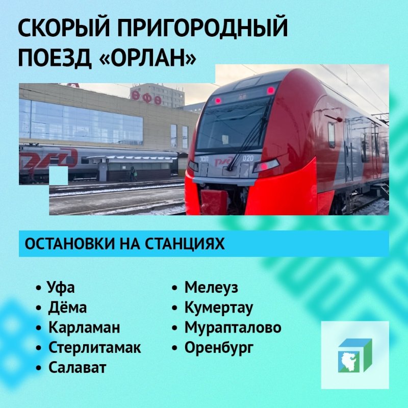 Поезд Орлан Уфа