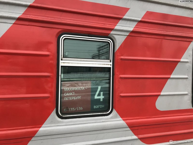 Поезд Санкт-Петербург Махачкала 135а св