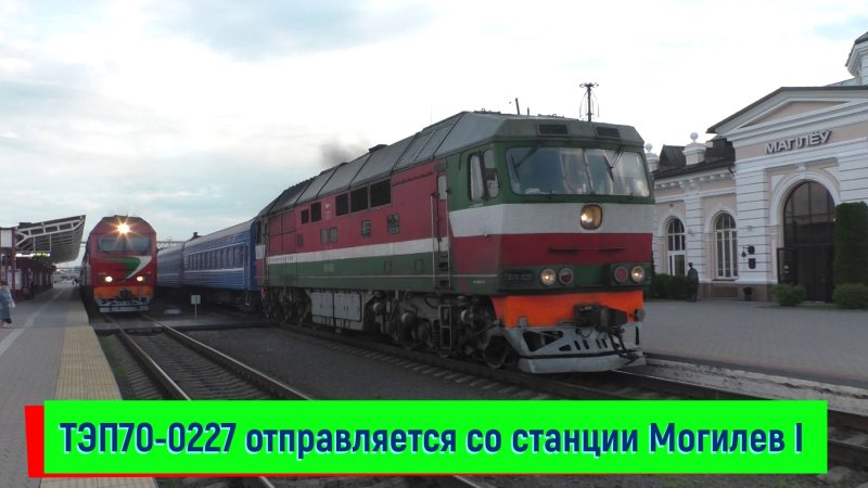 Поезд 055 Москва Гомель