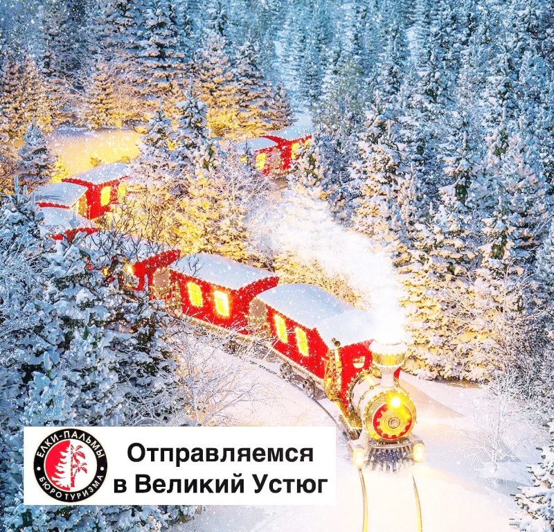 Зимний экспресс в Великий Устюг