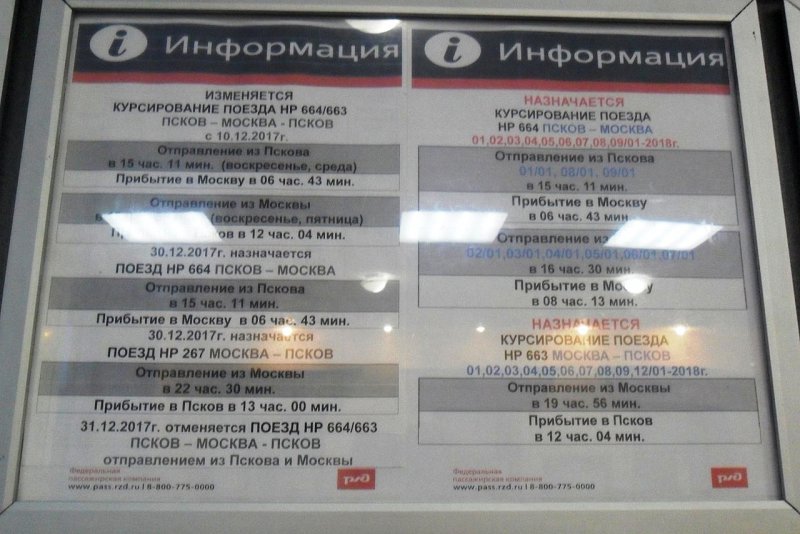 Сидячий вагон Псков Москва