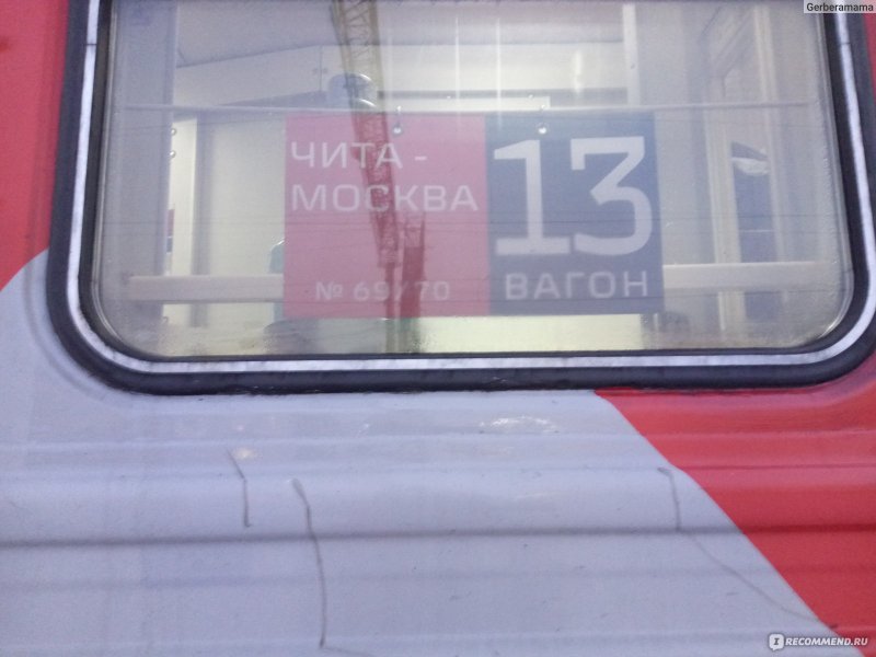 Вагон поезда 69ч Чита