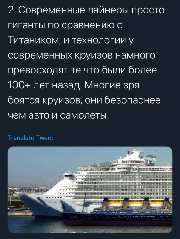 Круизный лайнер и Титаник