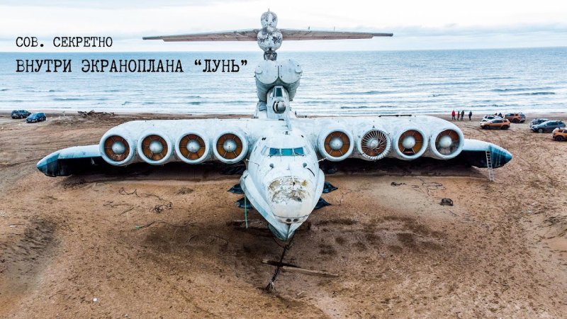 Экраноплан Лунь внутри