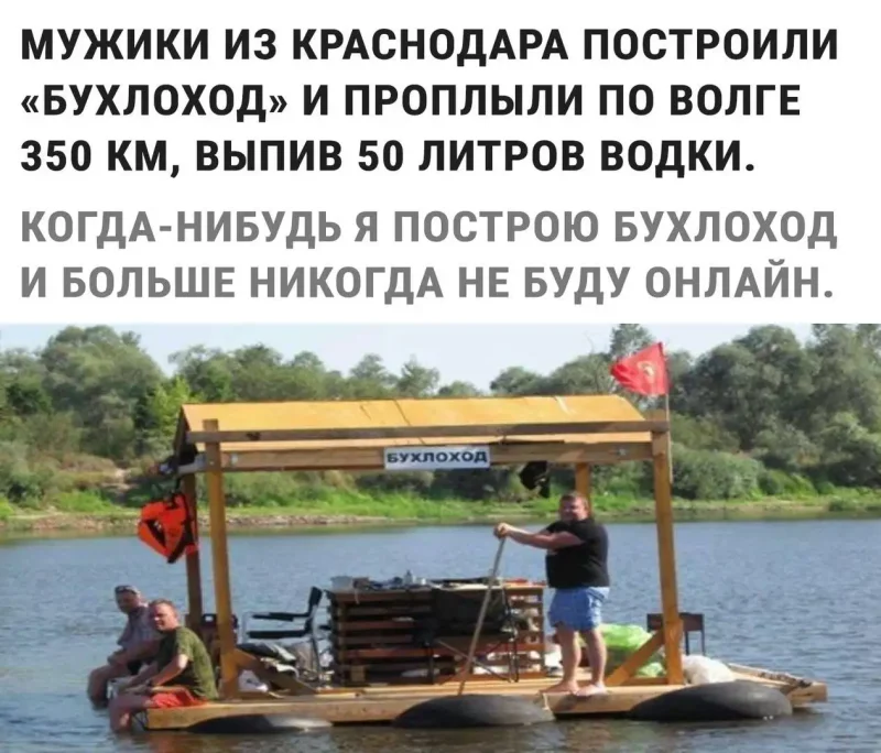 По реке плывет наш бухлоход