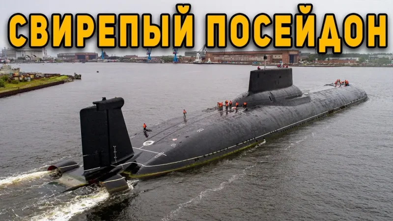 Посейдон подводная лодка