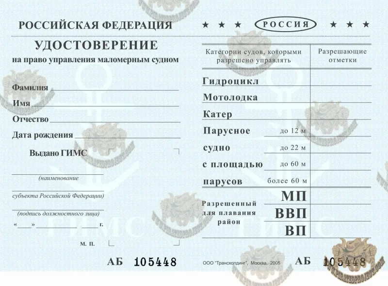 Водительское удостоверение на маломерное судно