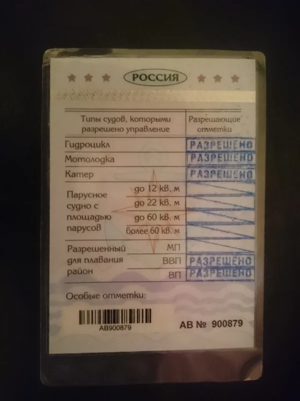Водительское удостоверение на катер