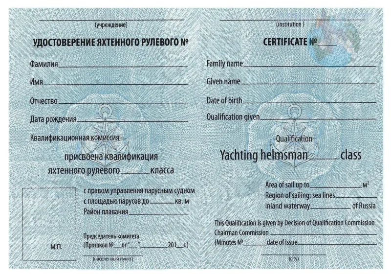 Удостоверение яхтенного рулевого