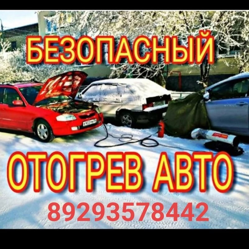 Отогрев автомобиля