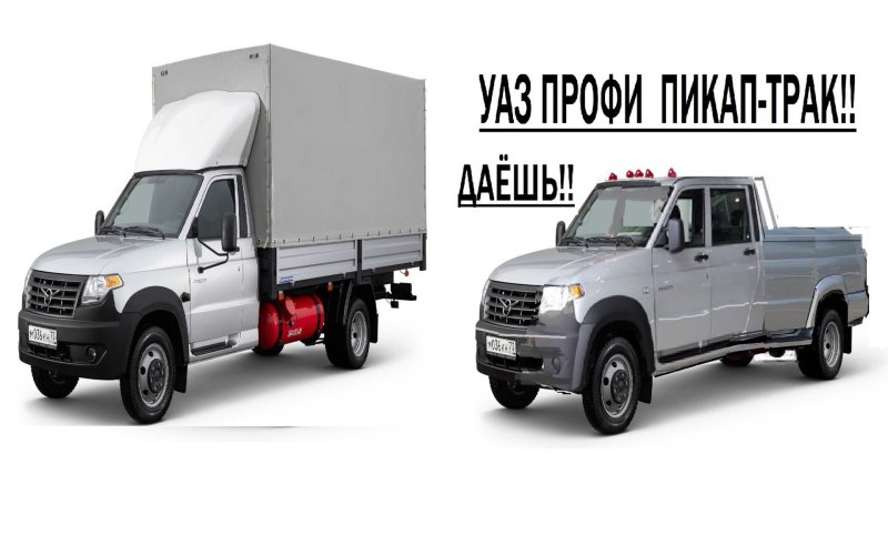 УАЗ профи полуторка