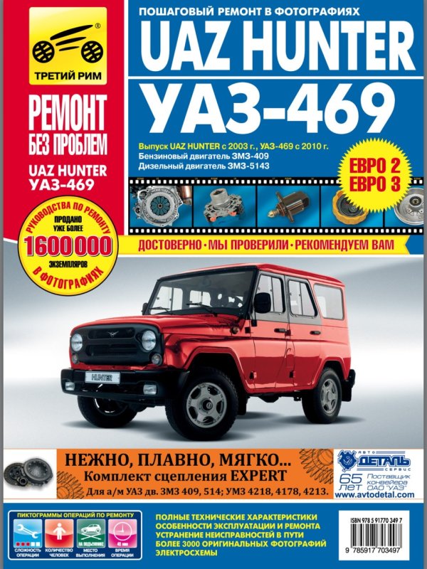 Книга по ремонту УАЗ Хантер