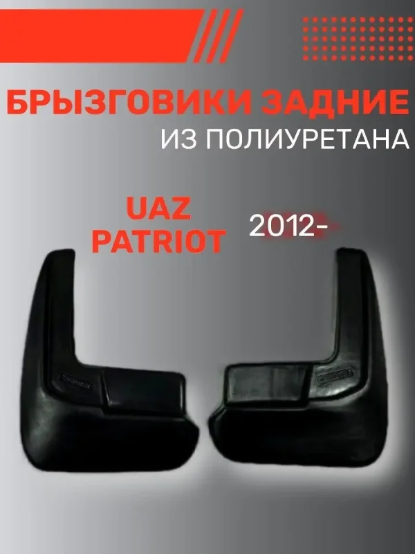 Брызговики на Патриот задние самоделка