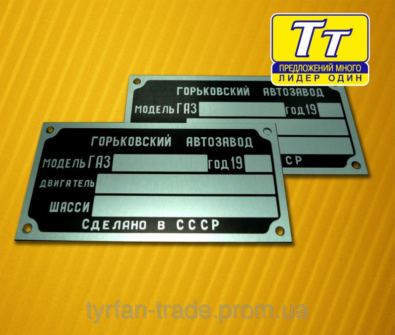 Маркировочная табличка УАЗ 469