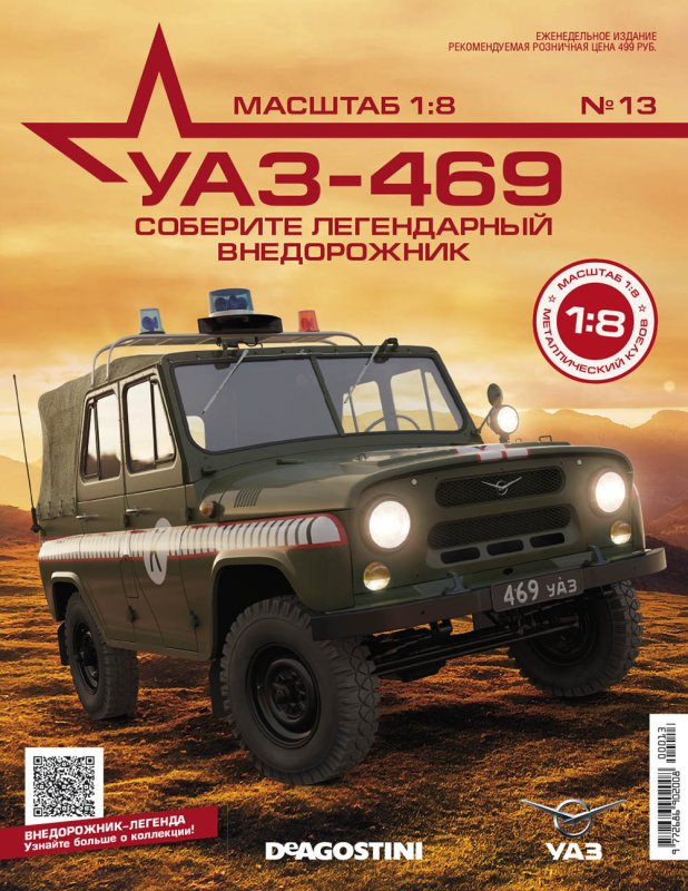 Сборная модель УАЗ 469