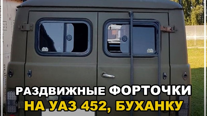 Форточка сдвижная УАЗ Буханка
