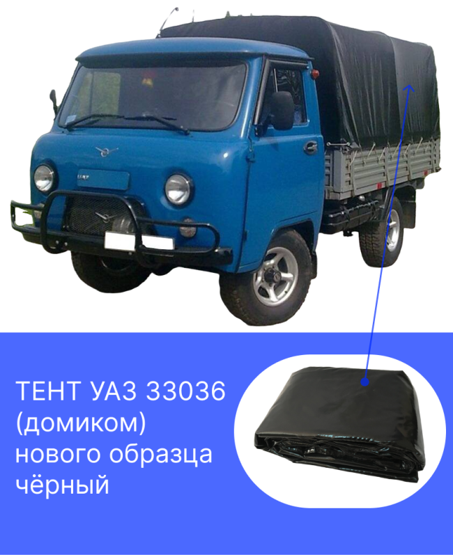 Тент УАЗ 33036, Н/О черный 500гр. 33036-8508020