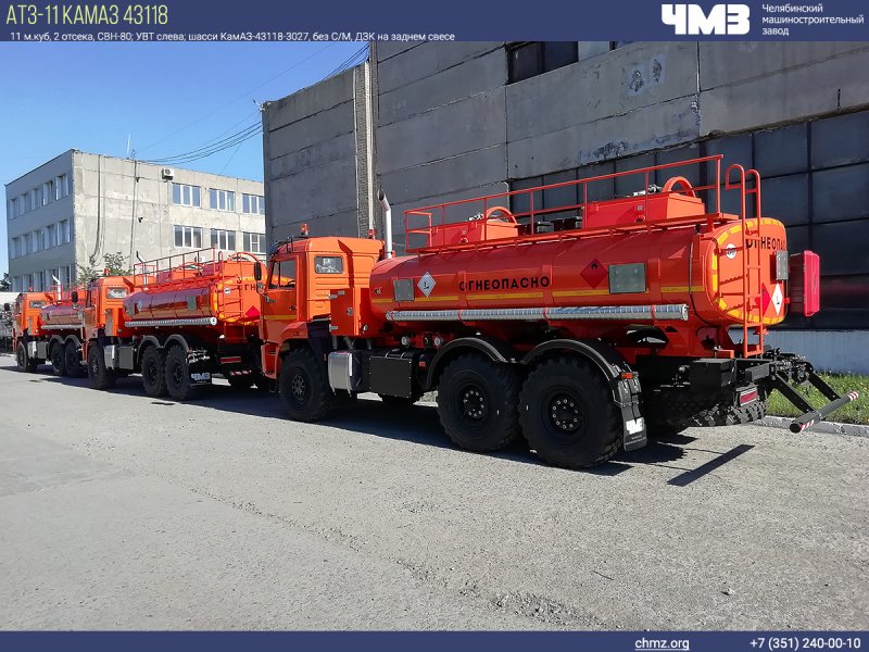 АТЗ-11 на шасси КАМАЗ 43118