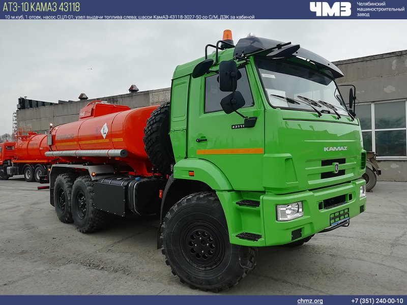 АТЗ-10 КАМАЗ 43118