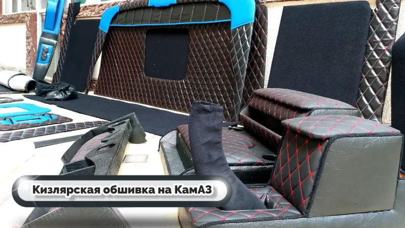 Обшивка салона КАМАЗ 5490