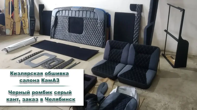 Кизлярская обшивка кабины КАМАЗ 5490