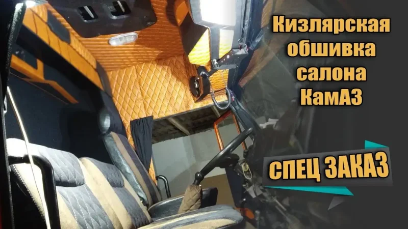 КАМАЗ 6520 обшивка салона