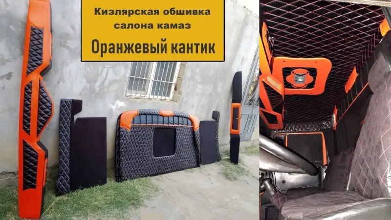 Кизлярская обшивка кабины КАМАЗ макси