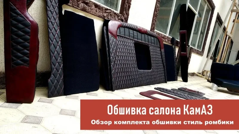 Обшивка КАМАЗ Кизляр