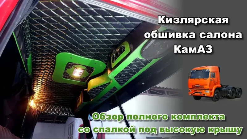 Кизлярская обшивка кабины КАМАЗ макси
