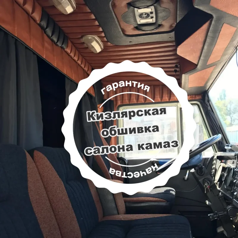 Кизлярская обшивка кабины КАМАЗ