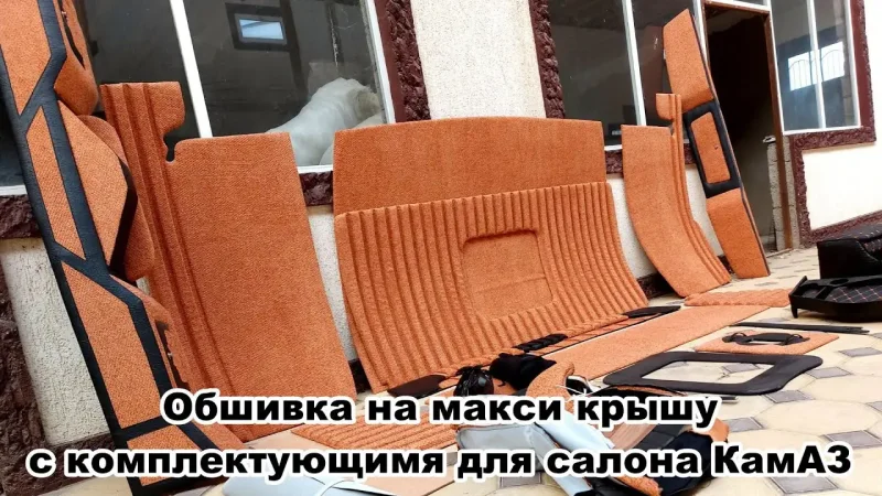 Чехлы на КАМАЗ С диваном