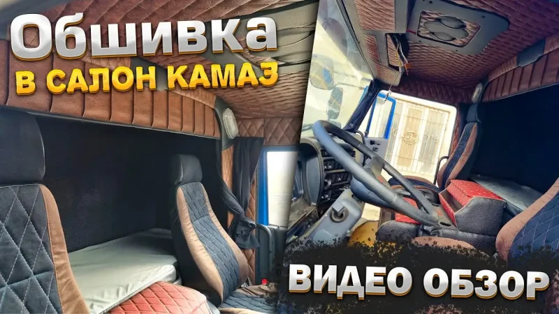 Кизлярская обшивка кабины КАМАЗ 5320