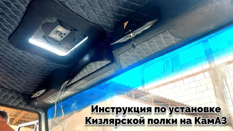 Обшивка КАМАЗ Кизляр