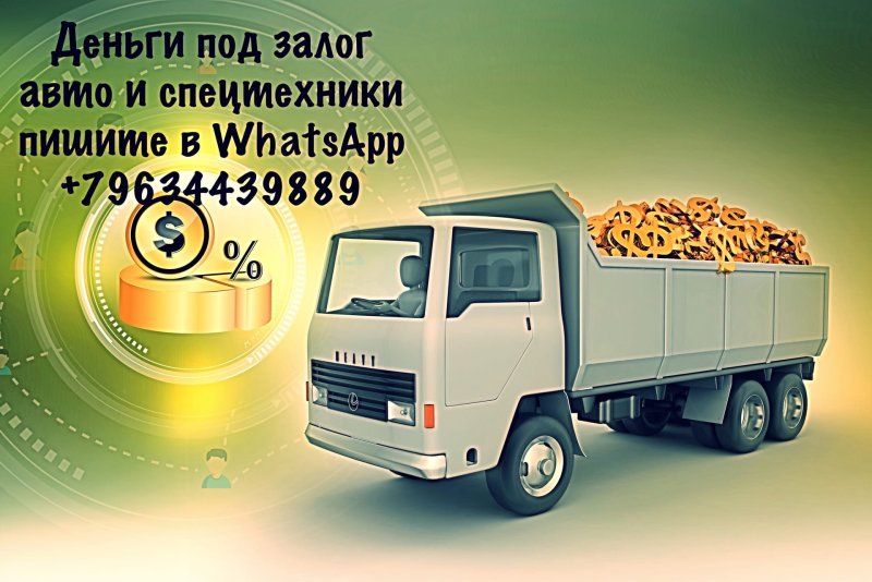 Самосвал с деньгами