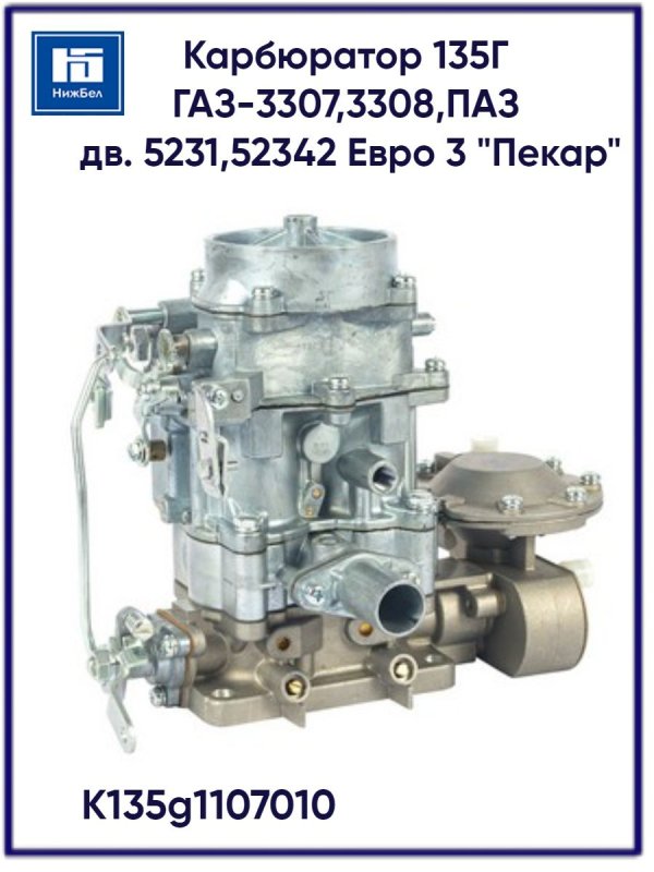 Карбюратор ГАЗ,ПАЗ К-135 135-1107010 Пекар