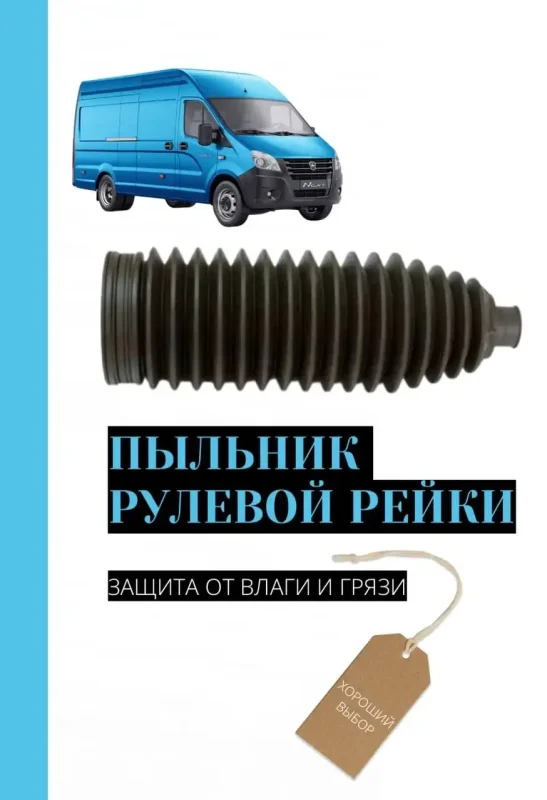 Рулевая рейка ГАЗ Соболь 2752
