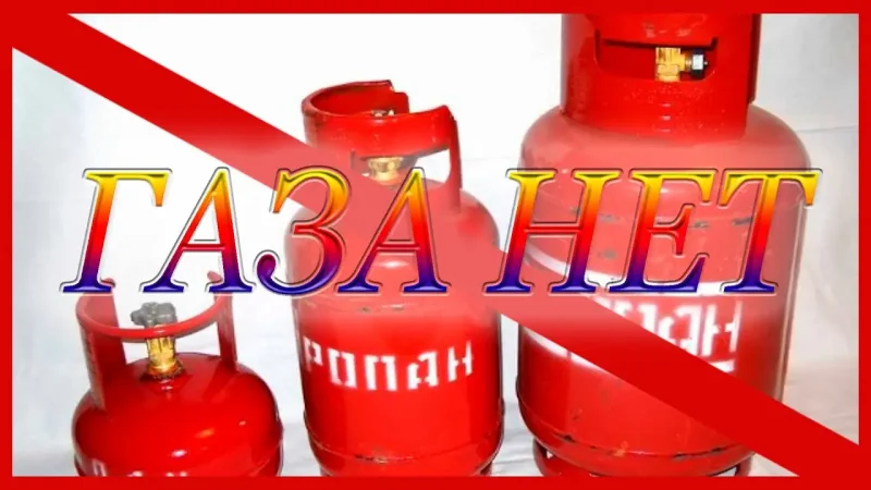 Газа нет