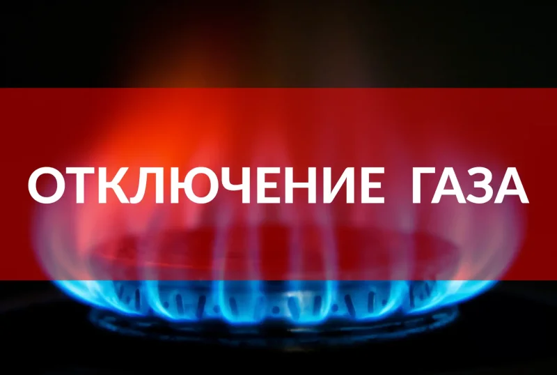 Отключим ГАЗ