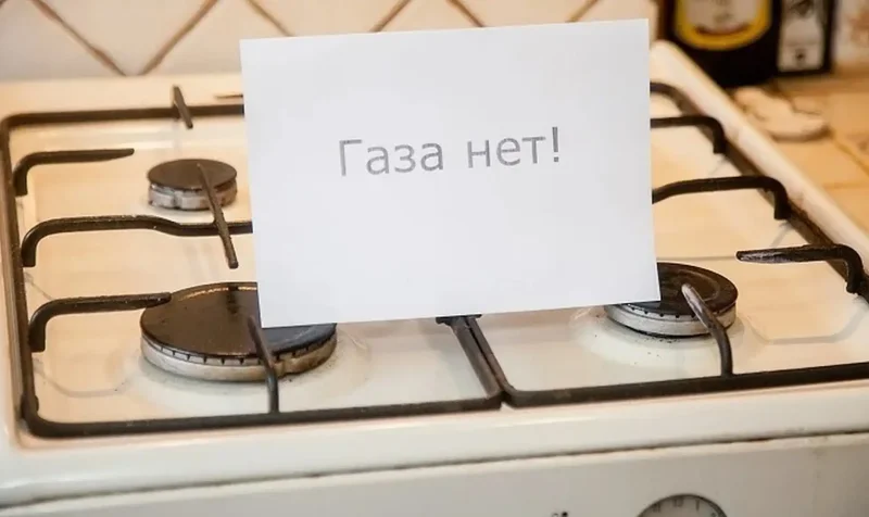 Остались без газа