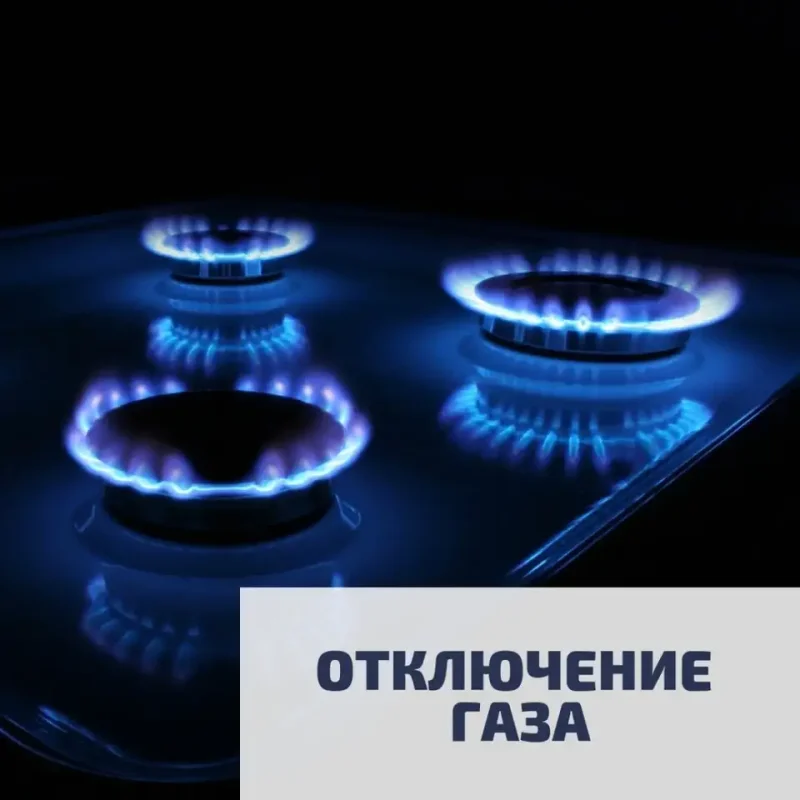 Отключим ГАЗ