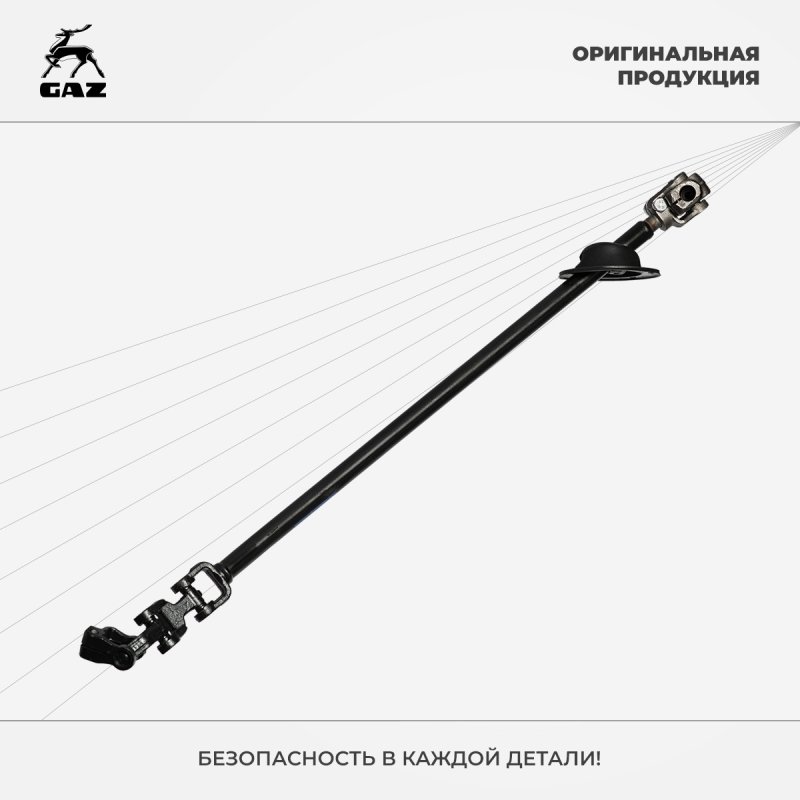 Вал карданный рулевой ГАЗ 3307