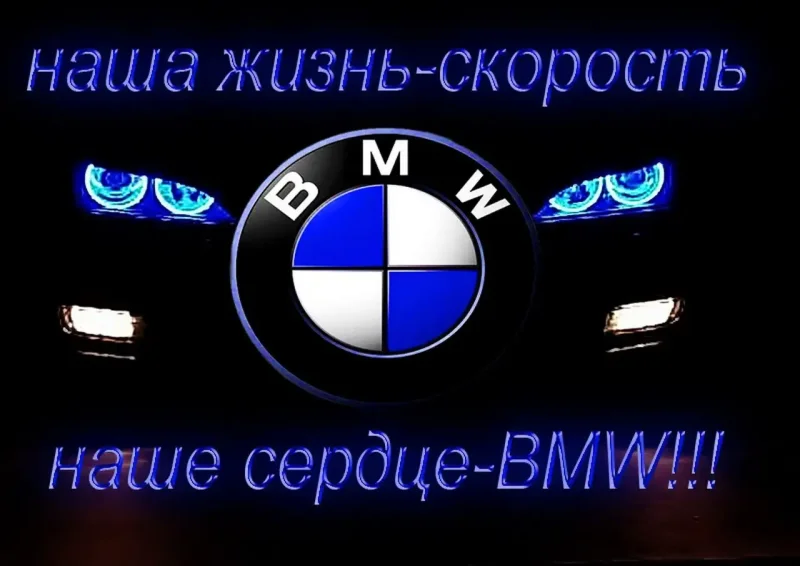 Прикольные надписи на БМВ