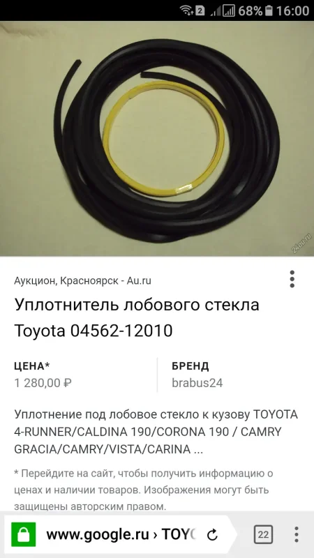 Toyota 0456212010 уплотнитель стекла